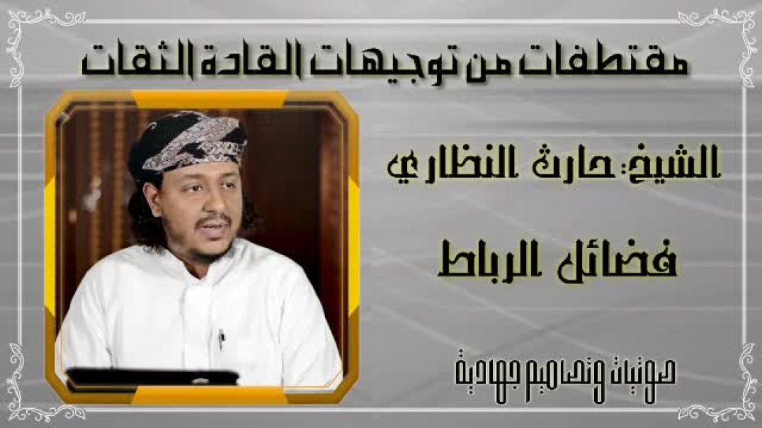 الشيخ حارث النظاري تقبله الله فضل الرباط