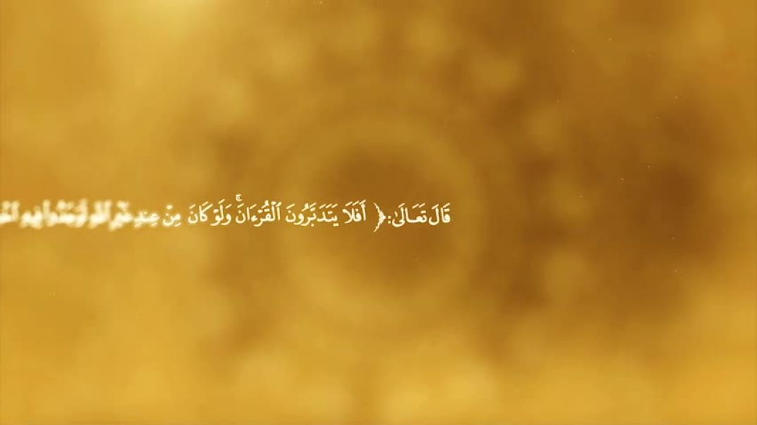 تأملات في سورتي النور والحجرات 6