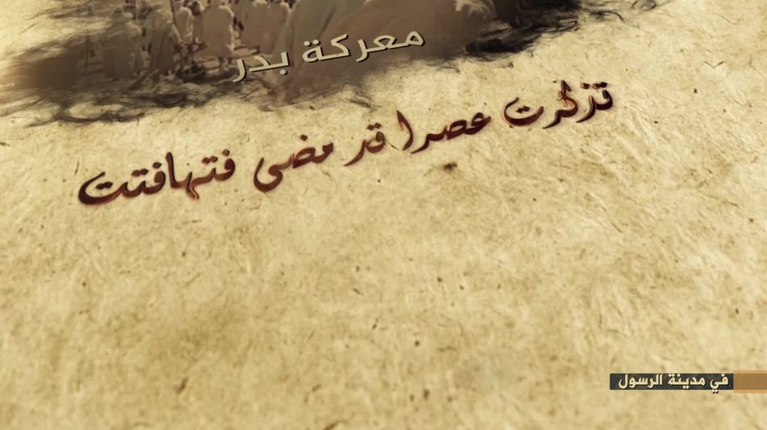 الملاحم - ویتخذ منکم شهداء 8 أبو هاجر الحضرمي (الجزء الأول)