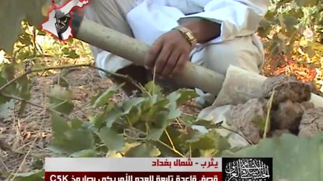 الجيش الإسلامي في العراق/ شاهد هجوم على قاعدة للعدو الأمريكي بصاروخc5kفي منطقة يثرب