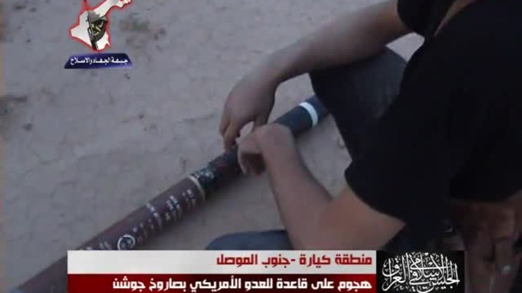 هجوم على قاعدة للعدو الأمريكي بصاروخ جوشن في منطقة كيارة جنوب الموصل