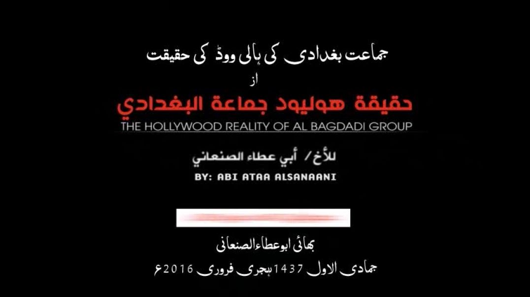 Abu Ataa as-Sanaani - The Hollywood Reality of Al-Baghdadi Group (English / Urdu subtitles)