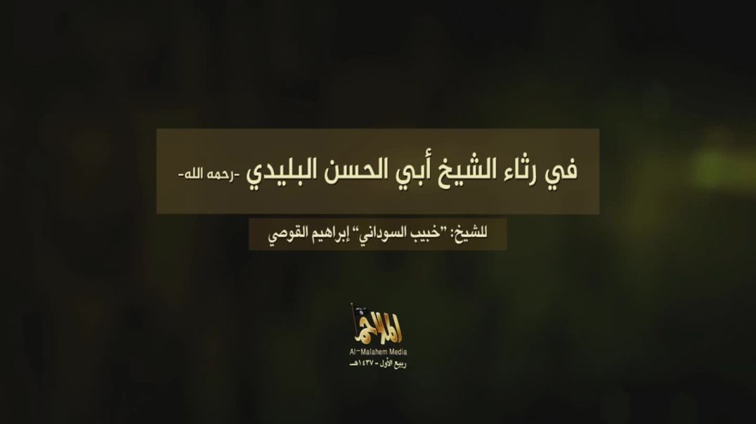 ⁣⁣⁣ا⁣لشيخ خبيب السوداني إبراهيم القوصي⁣ - في رثاء الشيخ حسن البيليدي