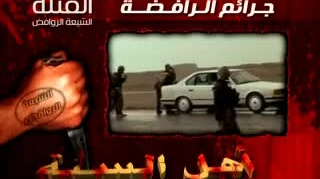 جمادى الأولى - 1431هـ - القَتلة الشيعة الروافض - جودة منخفضة