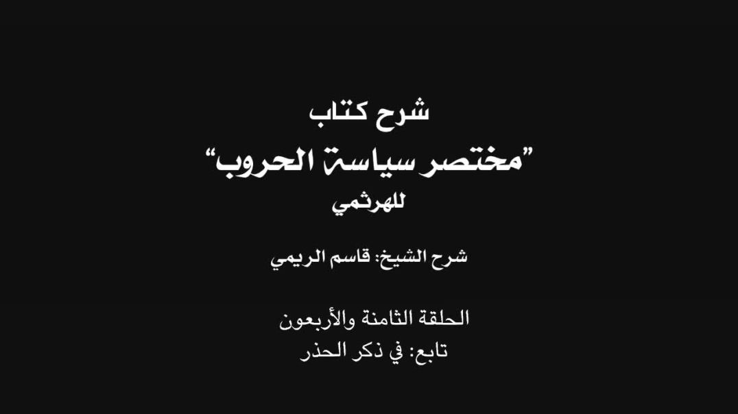 ⁣الشيخ قاسم الريمي - شرح كتاب مختصر سياسة الحروب 48