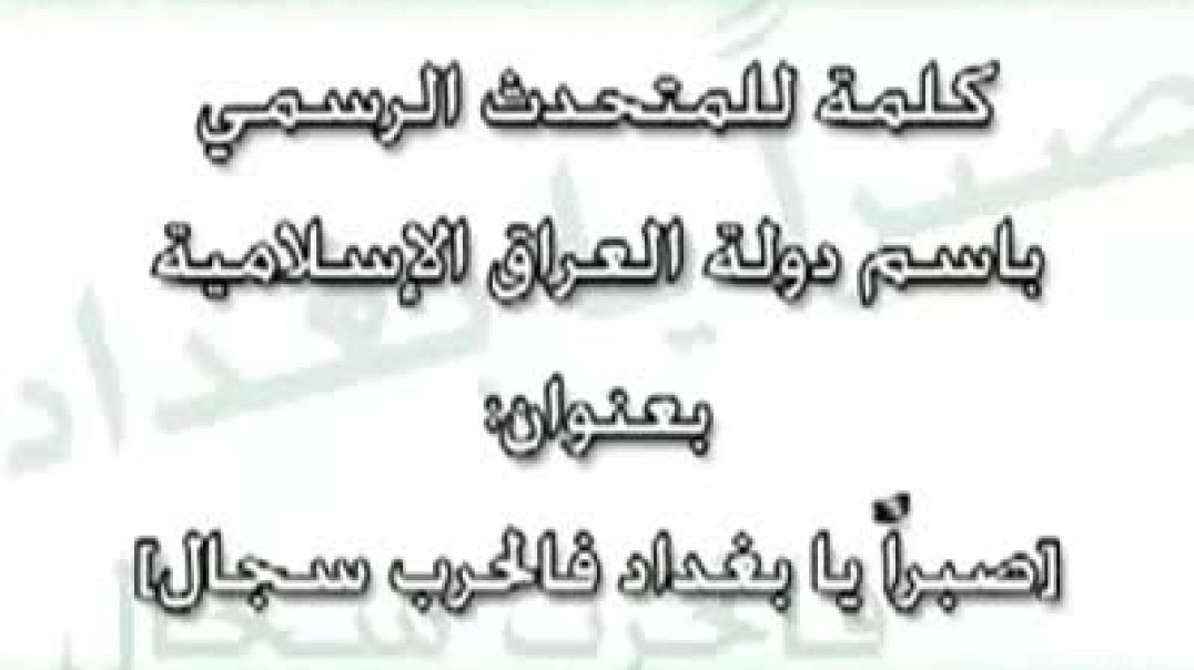 صبرا يا بغداد فالحرب سجال