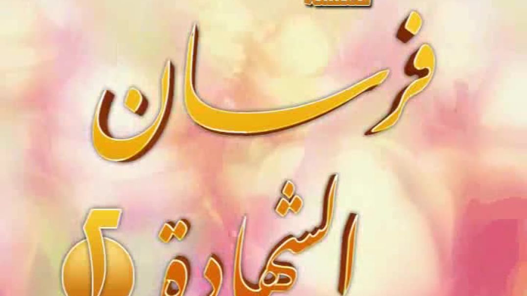 ذو الحجة - 1427 - فرسان الشهادة 2 - الجودة الأصلية 576