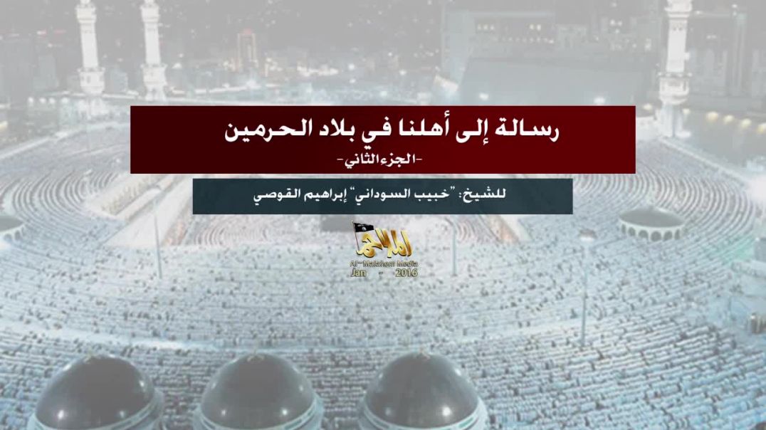 ⁣ا⁣لشيخ إبراهيم القوصي⁣ - رسالة إلى أهلنا في بلاد الحرمين 2