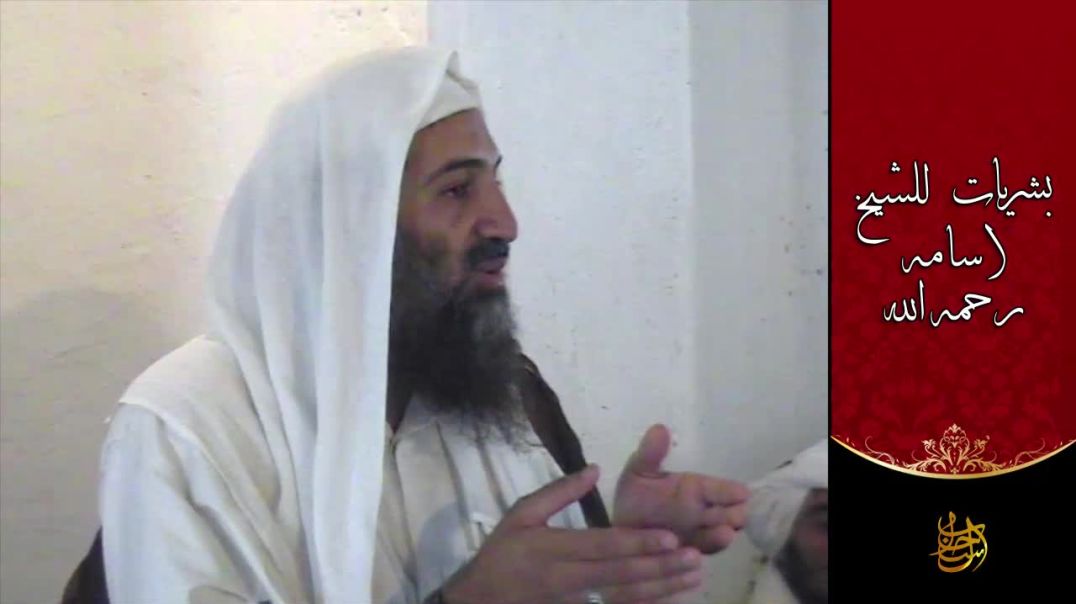 بشريات للشيخ أسامة بن لادن رحمه الله
