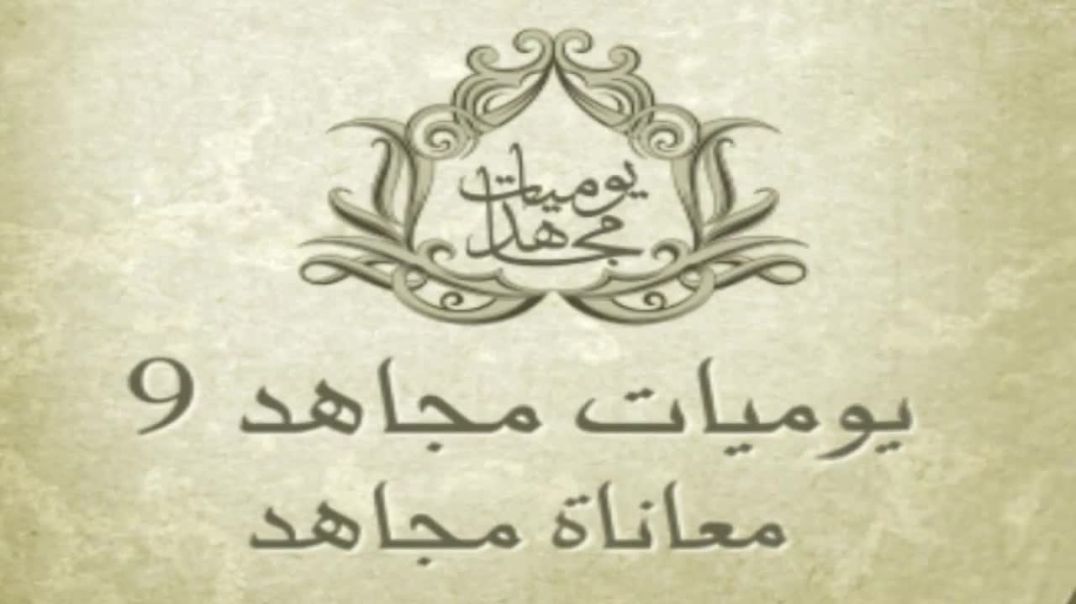السحاب - يوميات مجاهد 9