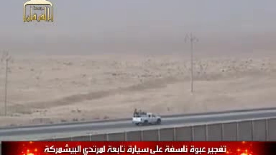 22 - نينوى - تفجير عبوة ناسفة على سيارة تابعة لمرتدي البيشمركة - قاطع الجزيرة - بادوش - الجودة الأصل