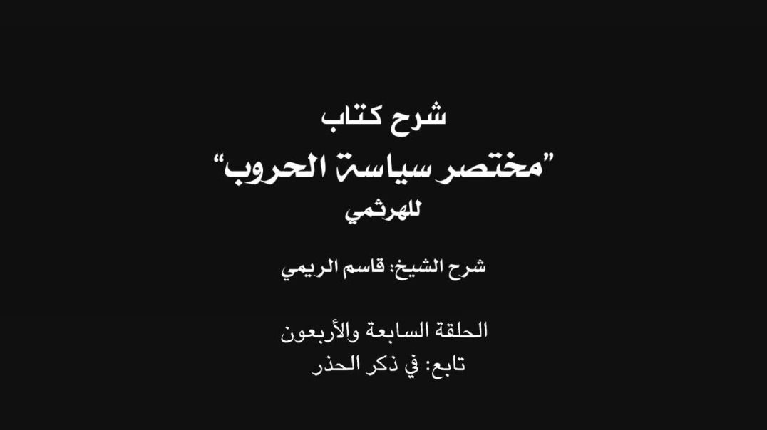 ⁣الشيخ قاسم الريمي - شرح كتاب مختصر سياسة الحروب 47