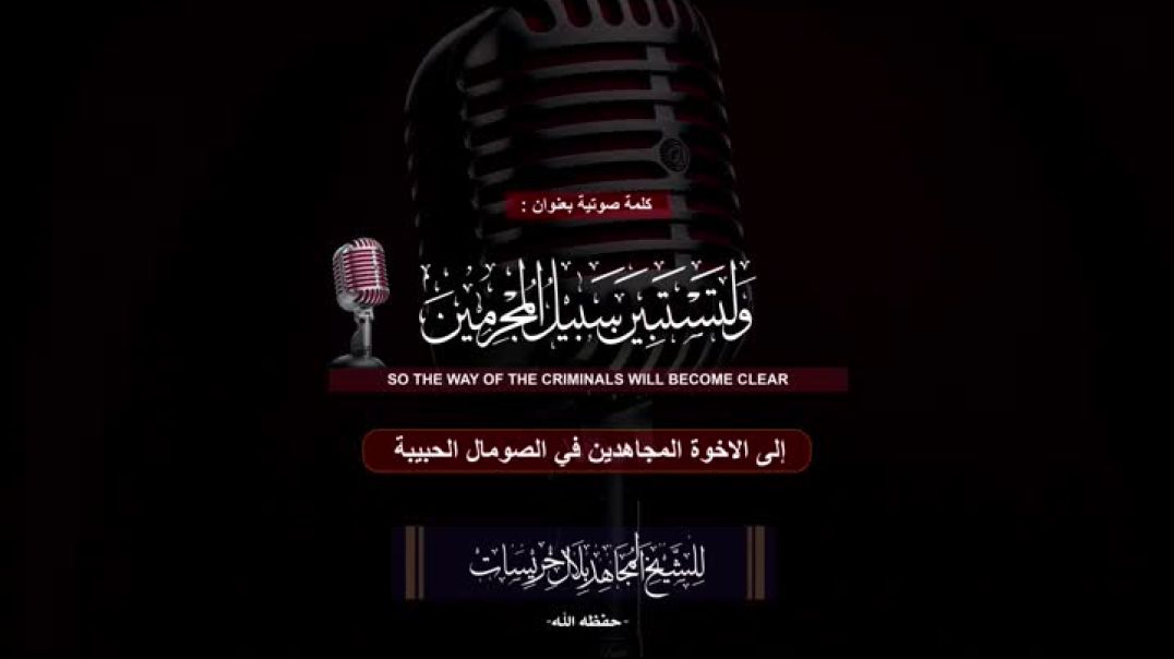 Bilal Khuraysat - The Way Of The Criminals Will Become Clear/ بلال خريسات  - و لتستبين سبيل المجرمين