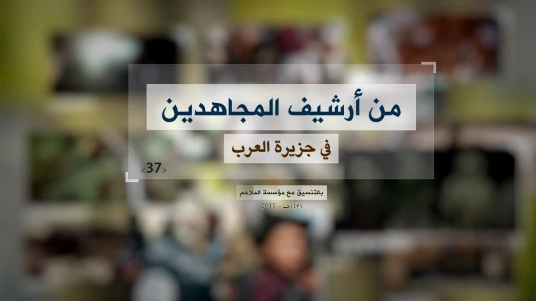 الملاحم - من أرشيف المجاهدين (37) لقاء مع الأخ فاروق النجدي + موقف وقصيدة للأخ أبوهاجر الحضرمي