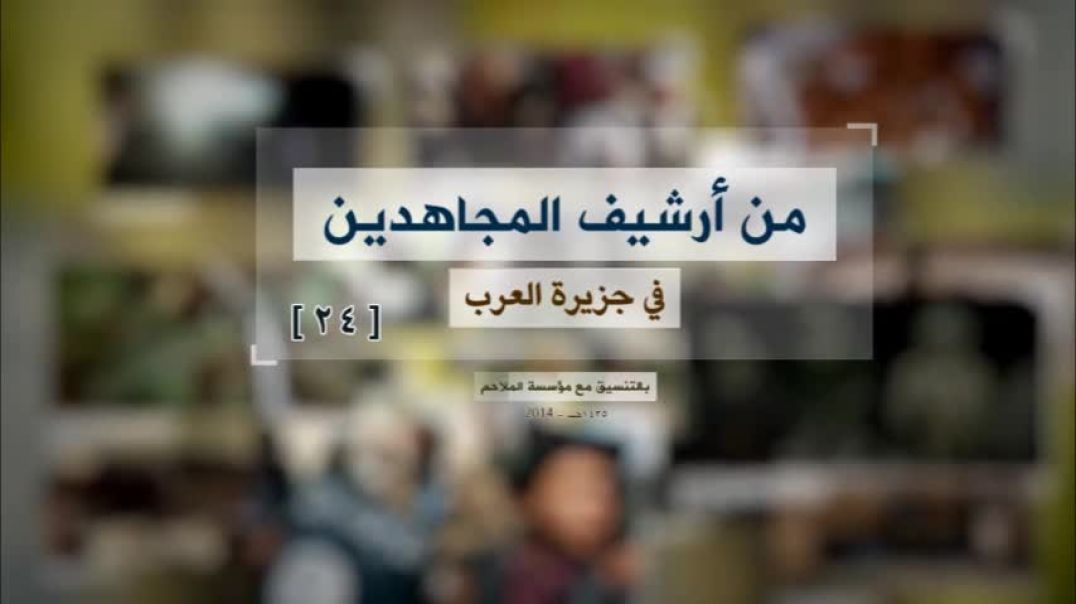 الملاحم - من أرشيف المجاهدين (24) قصيدة بصوت أوس الصنعاني و صور للمجاهدين بجبهة زنجبار 1431هـ