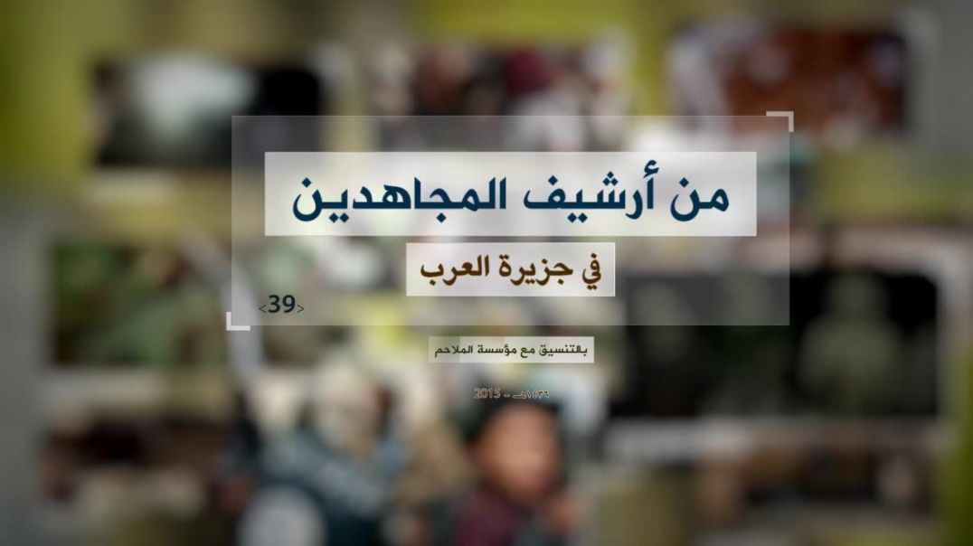 الملاحم - من أرشيف المجاهدين (39) كلمة للأخ ابي حفص المصري + نشيد للأخ أبي عمر الباكستاني