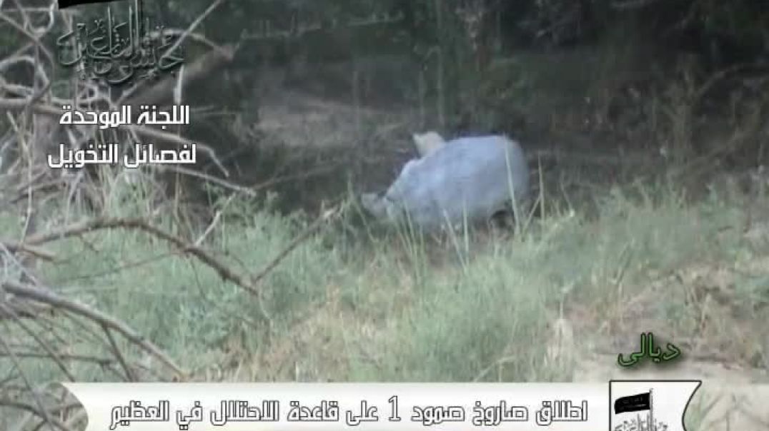 اطلاق صاروخ صمود 1 على قاعدة العظيم