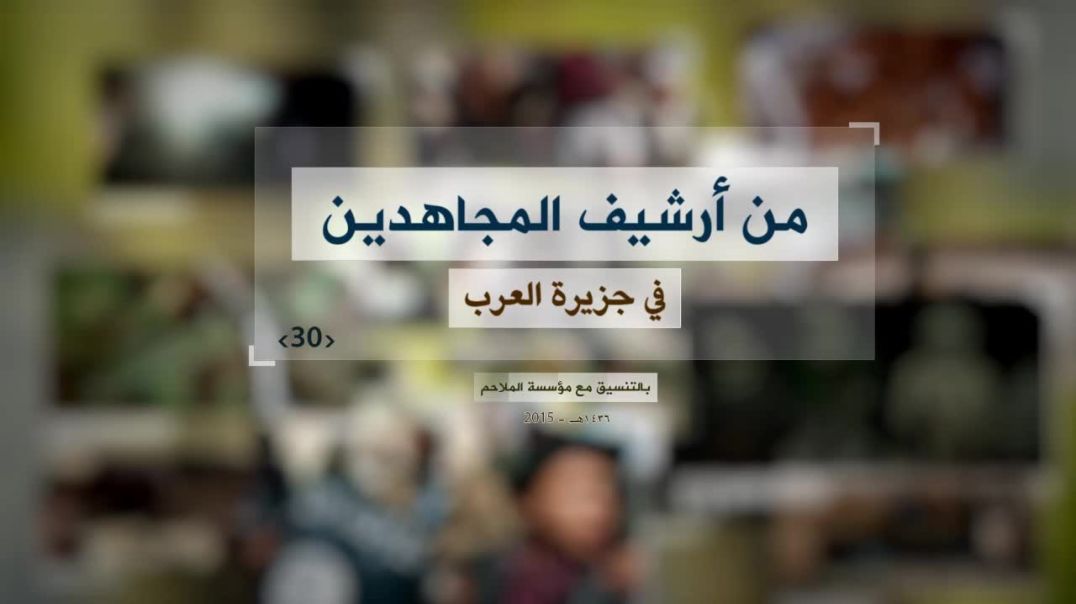الملاحم - من أرشيف المجاهدين (30) كلمة للأخ صفي الدين الصنعاني تقبله الله + أنشودة للأخ ابو حفص الشر
