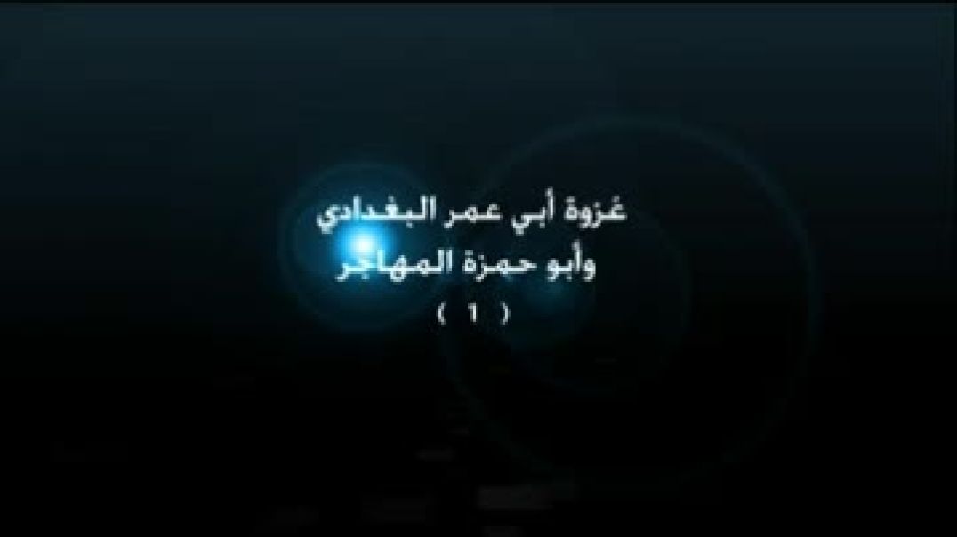 غزوة أبو عمر البغدادي و أبو حمزة المهاجر