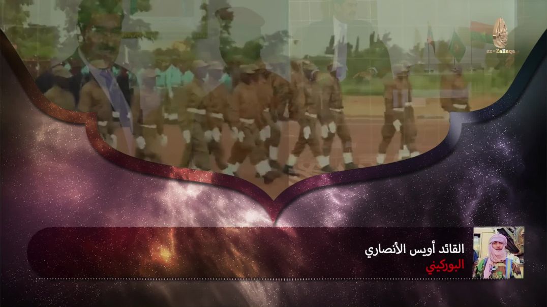 الزلاقة - توثيق سيطرة المجاهدين على معسكرات الجيش البوركيني في (جيبو)