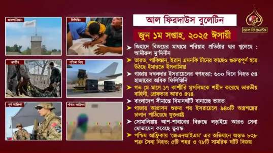 Al Firdaws Bulletin || June 1st Week 2025 || (Bangla)