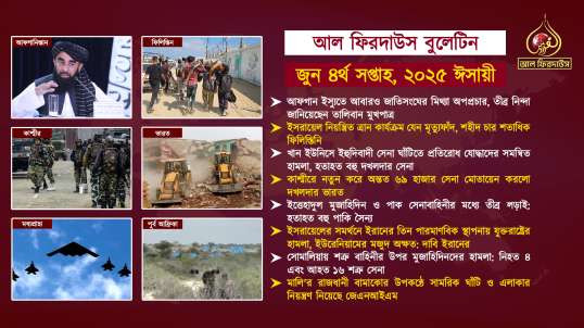 Al Firdaws Bulletin || June 4th Week 2025 || (Bangla)