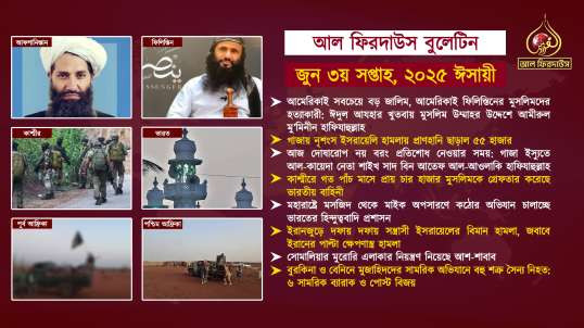 Al Firdaws Bulletin || June 3rd Week 2025 || (Bangla)
