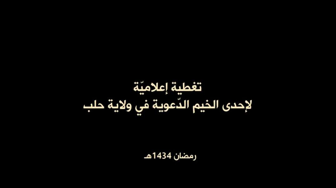 تغطية إعلامية لإحدى الخيم الدعوية في ولاية حلب
