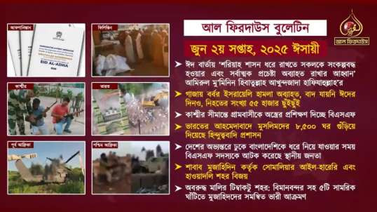 Al Firdaws Bulletin || June 2nd Week 2025 || (Bangla)