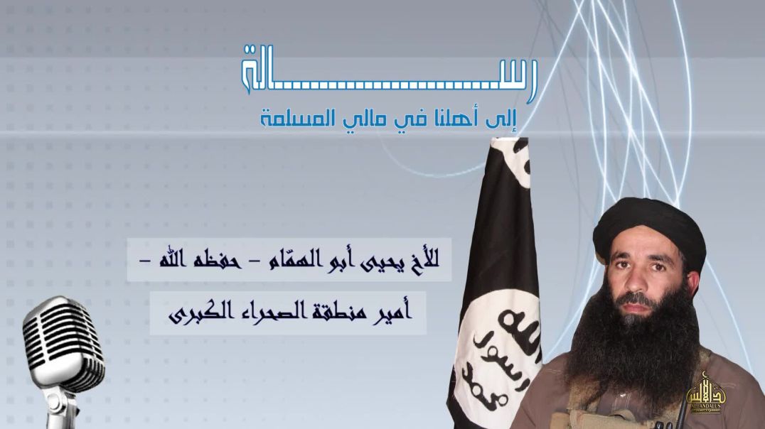 رسالة إلى أهلنا في مالي المسلمة للأخ يحيى أبو الهمَّام