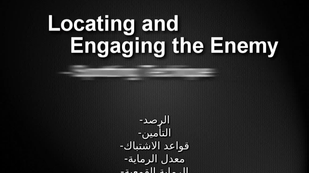 تكتيك رصد العدو و الاشتباك معه