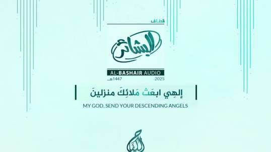 نشيد🔸[ إلهي ابعث ملائك منزلين ]🔸 English Subtitle