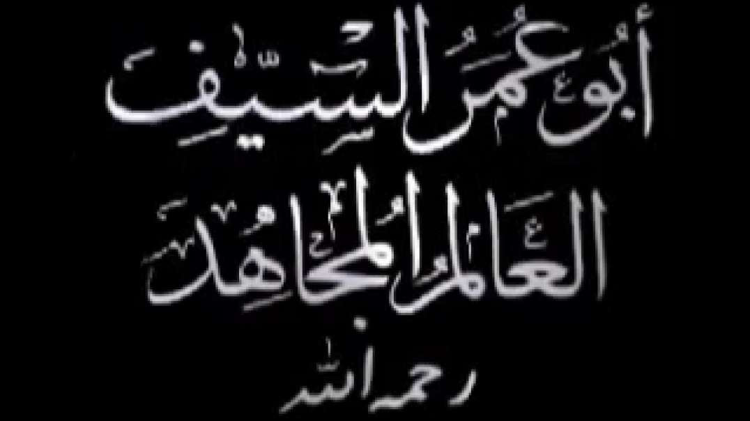 صوت القوقاز - أبو عمر السيف، العالم المجاهد (رحمه الله)