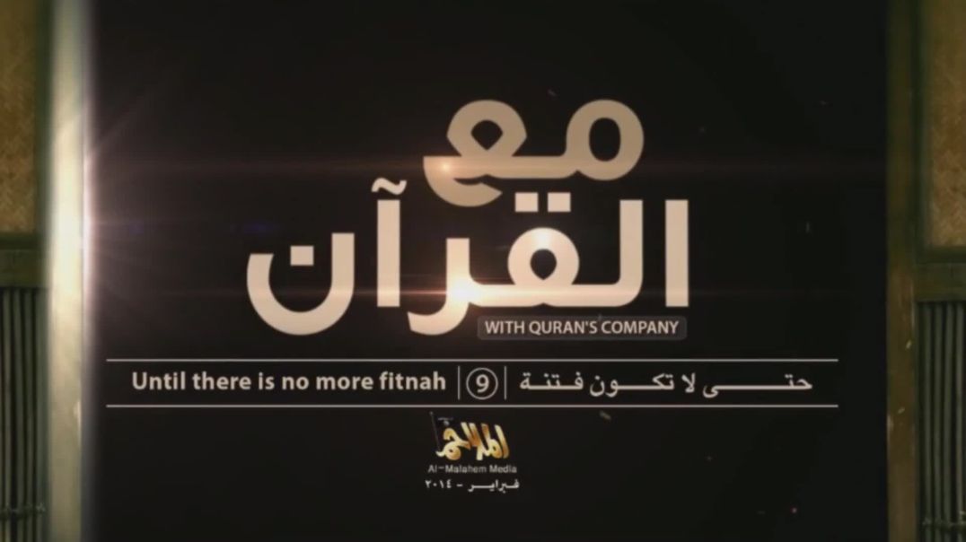 9 مع القرآن/ With Quran's Company 9
