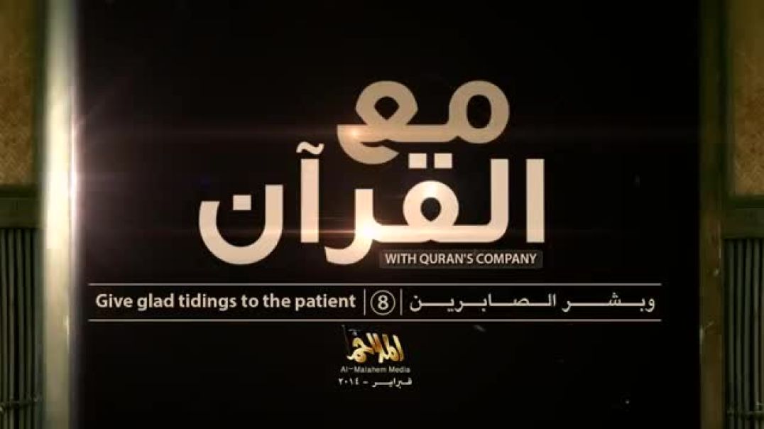 8 مع القرآن /With Quran's Company  8