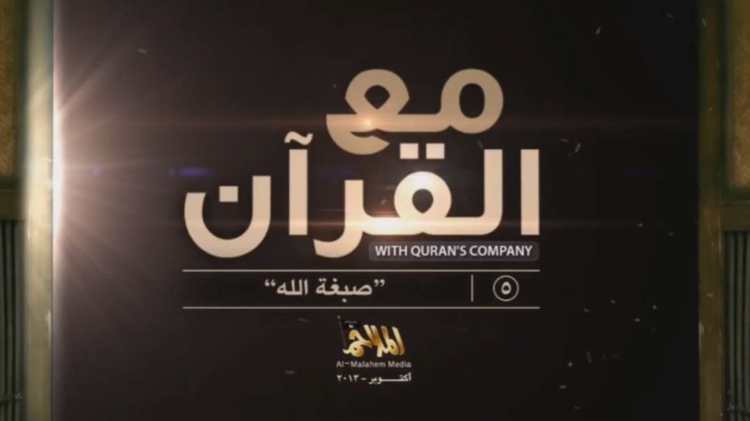 5 مع القرآن/ With Quran's Company 5