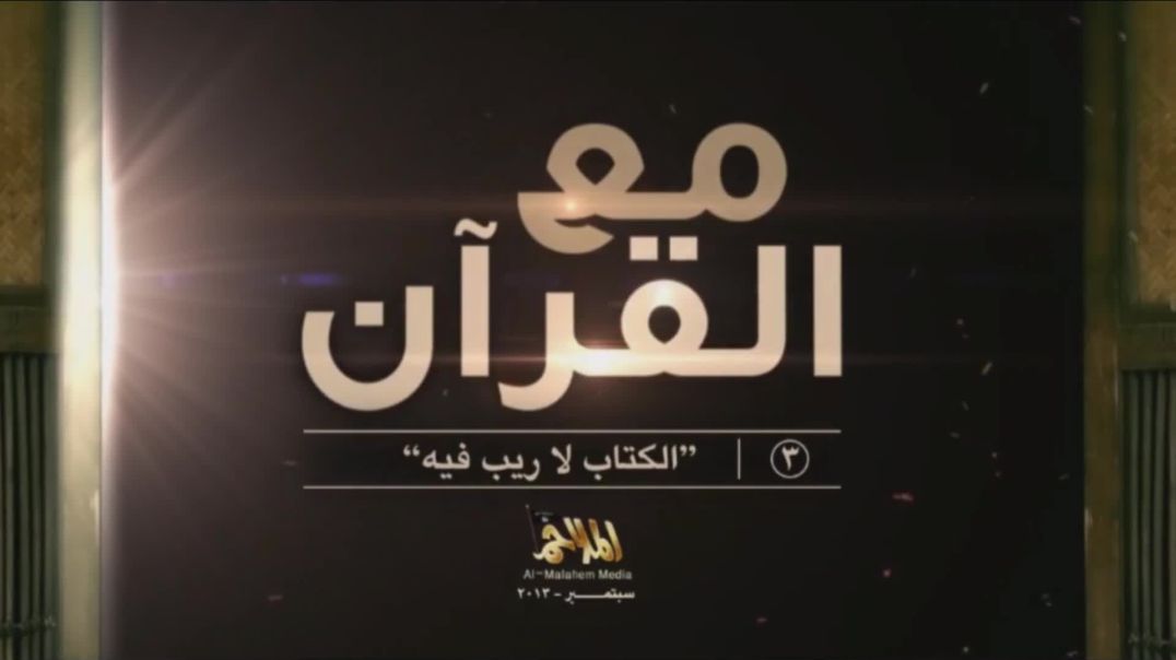 3 مع القرآن/ With Quran's Company 3