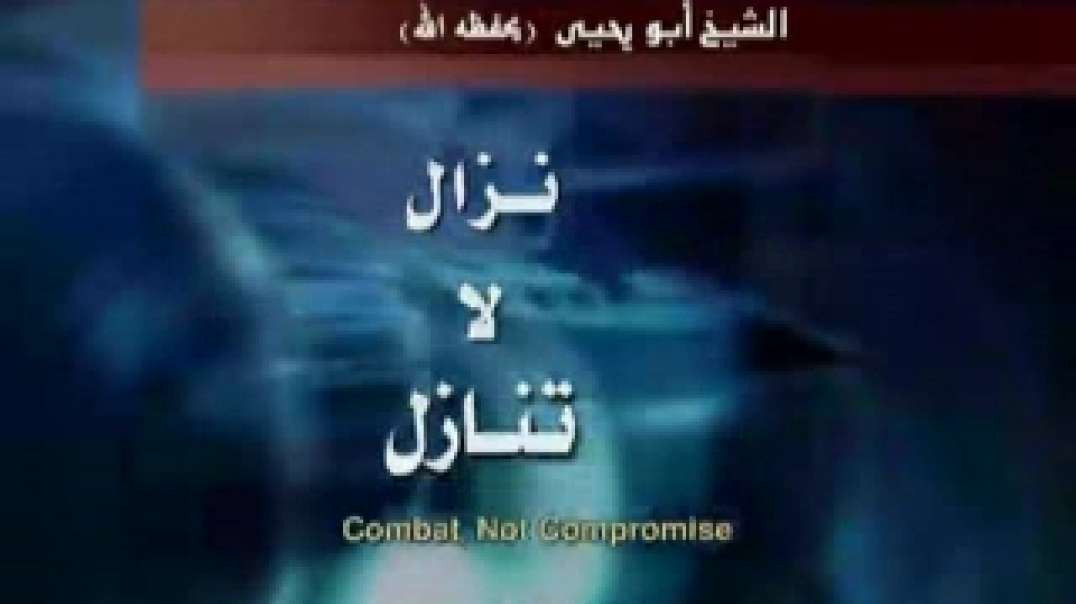 Mujahid Shaykh Abu Yahya al-Libi - Combat, not Compromise (Eulogy for Faruq al-Iraqi)