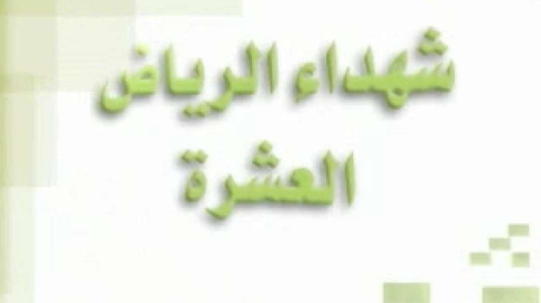 شهداء الرياض العشرة