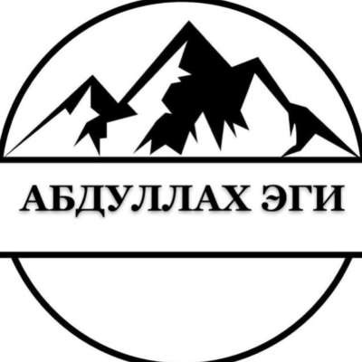 АбдуЛлах Эги